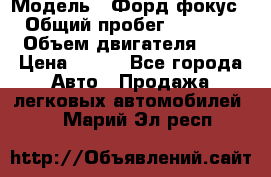  › Модель ­ Форд фокус 2 › Общий пробег ­ 175 000 › Объем двигателя ­ 2 › Цена ­ 320 - Все города Авто » Продажа легковых автомобилей   . Марий Эл респ.